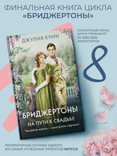 Изображение товара Книга АСТ "На пути к свадьбе", сентиментальная проза, твердый переплет, 2023 год