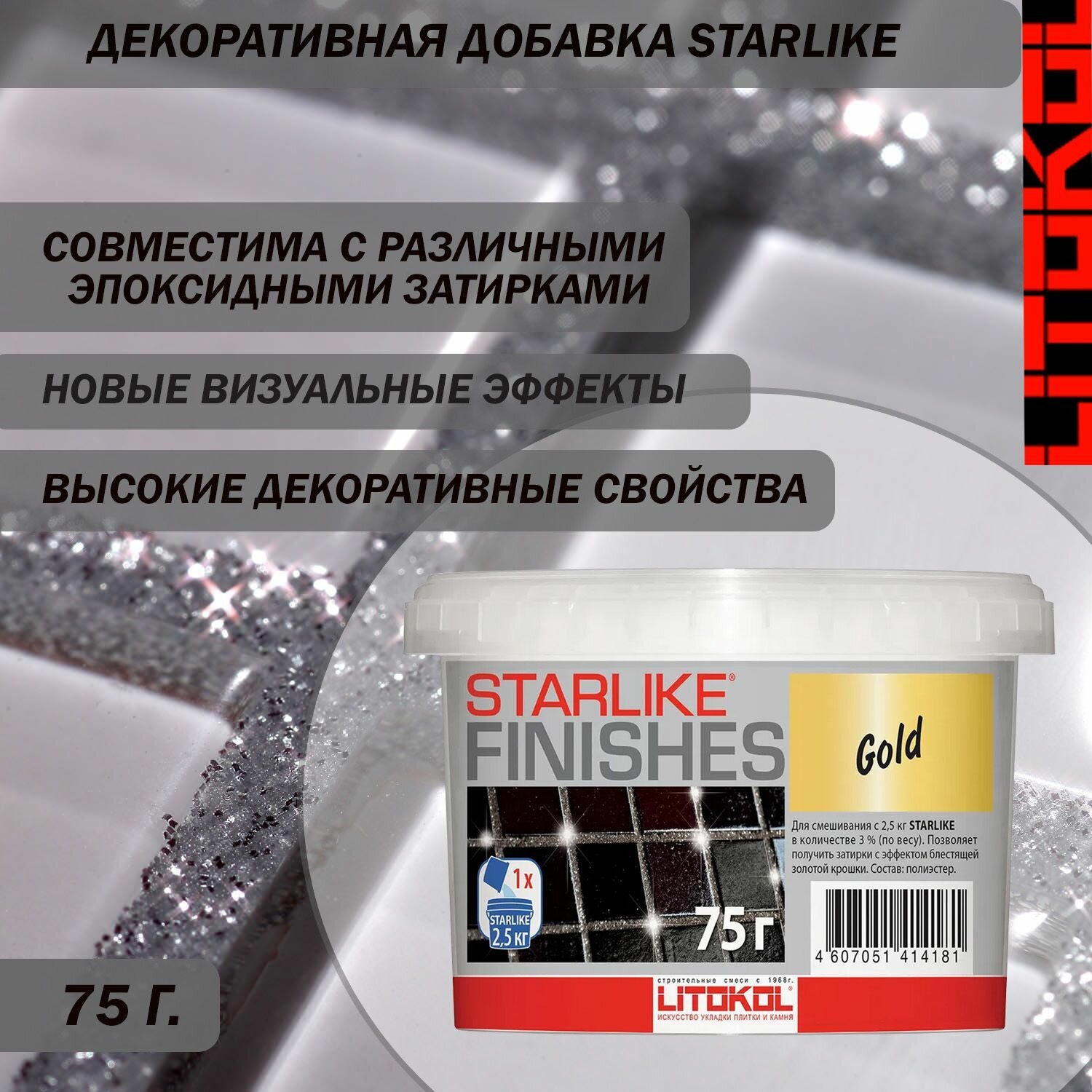 Декоративная серебристая добавка LITOKOL STARLIKE FINISHES GOLD для смешивания с эпоксидным составом STARLIKE EVO 75 г