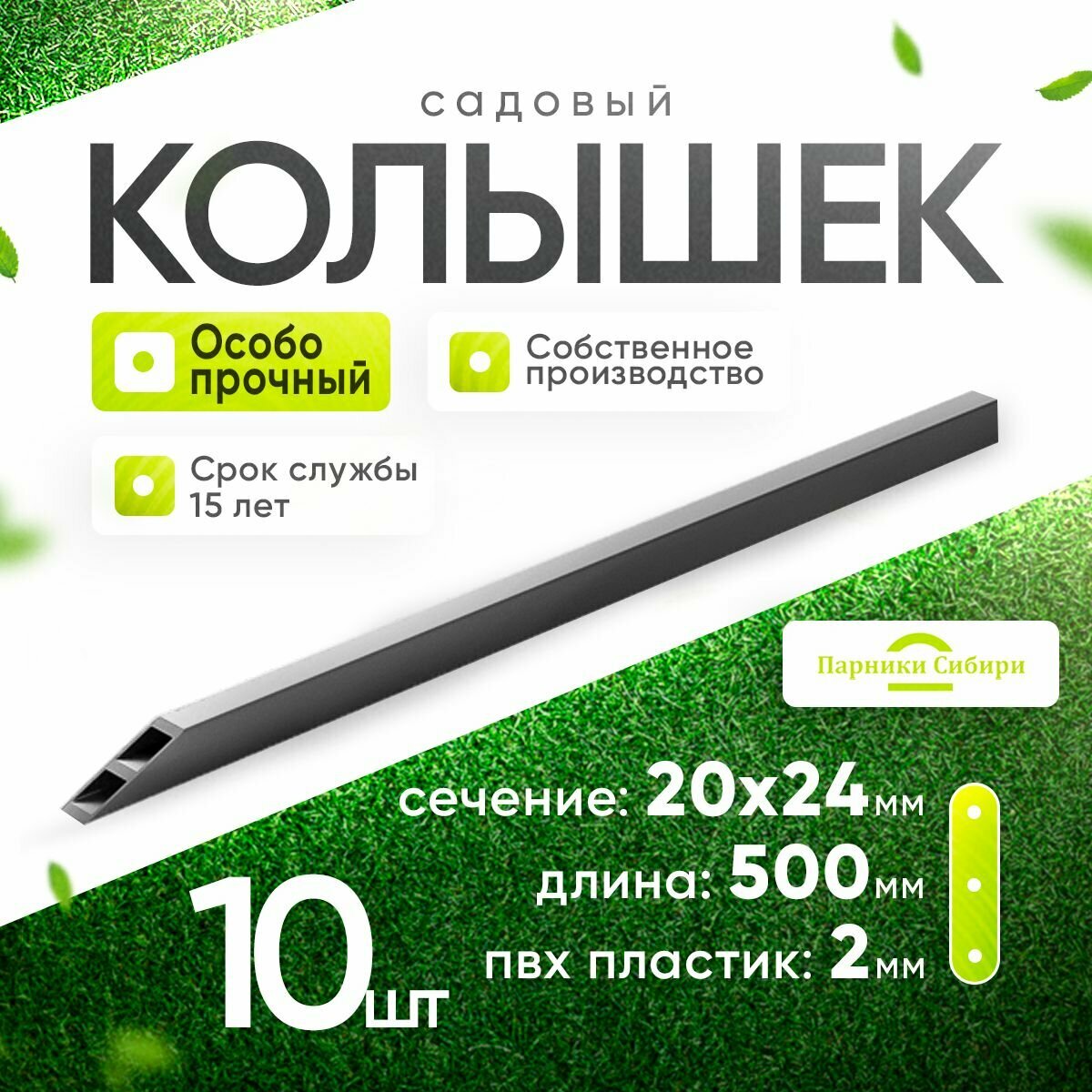 Колышки (усиленные) длина 05 м 10 шт. Садовые колышки для подвязывания растений.