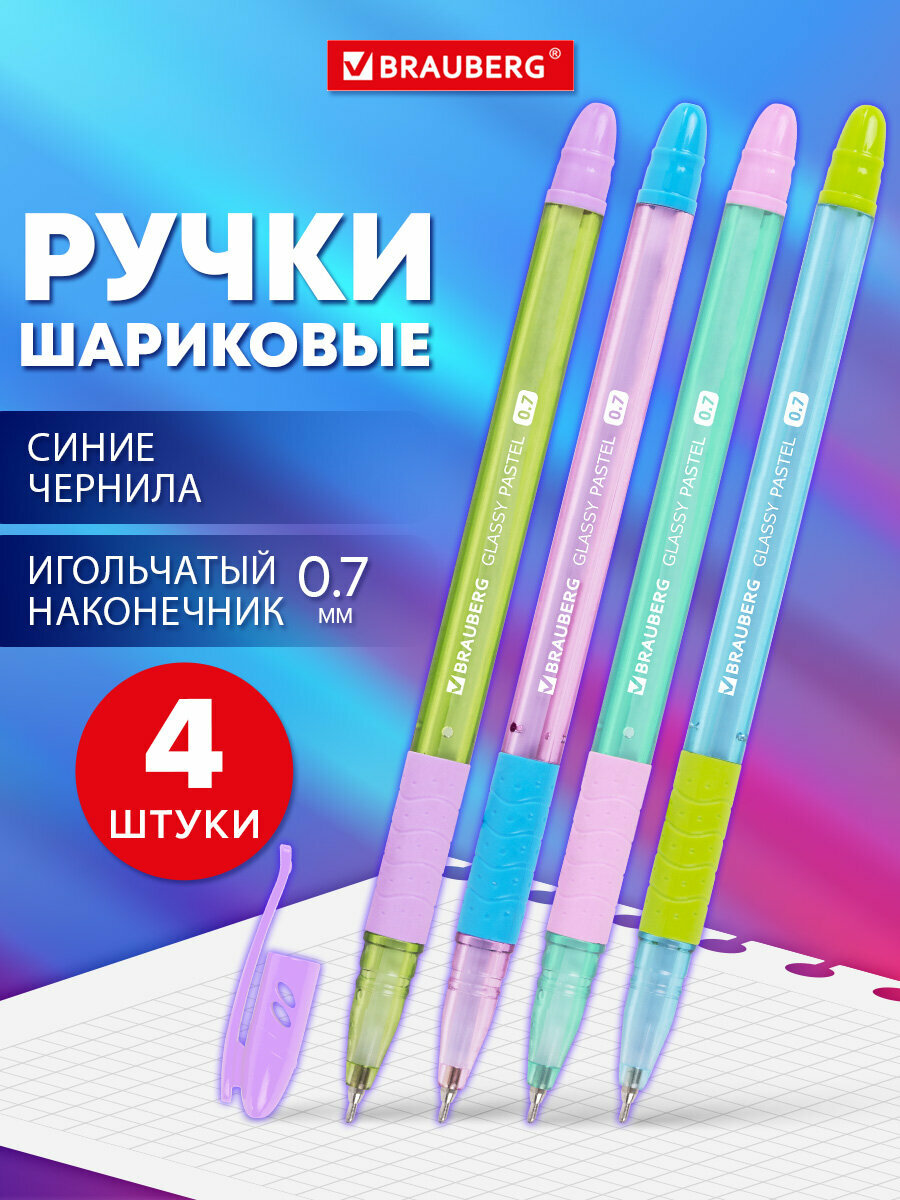 Ручки шариковые синие набор 4 штуки тонкие для школы линия письма 035 мм Brauberg Glassy Pastel Mix 881024