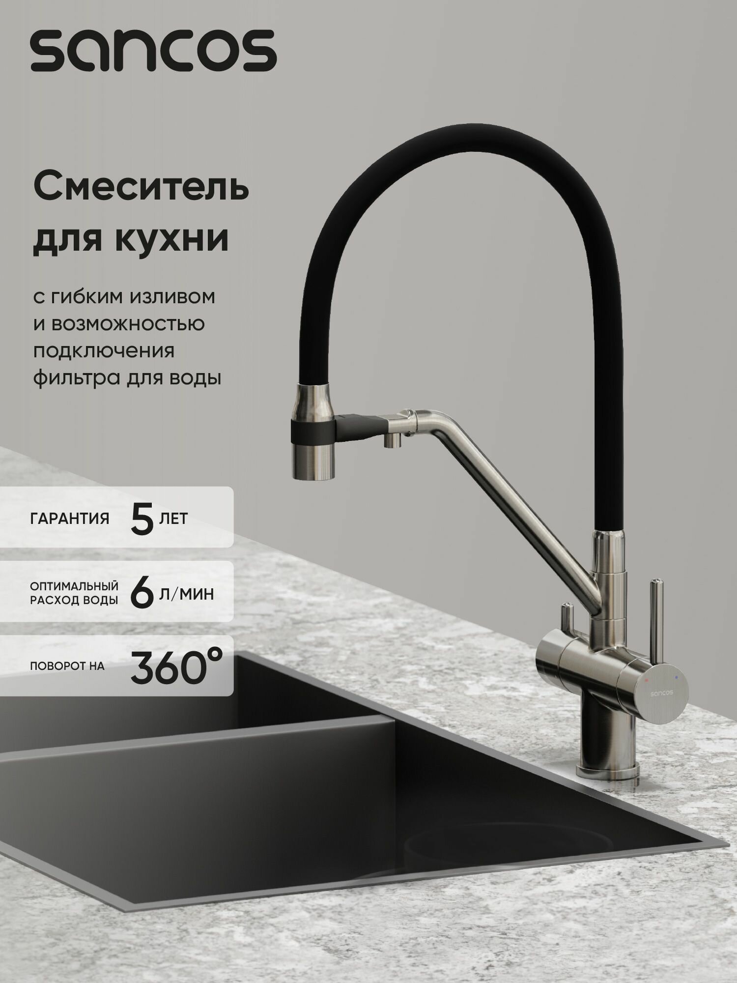 Смеситель для кухни Sancos Dora с гибким изливом и краном под фильтр для питьевой воды, брашированный никель SC4003BN