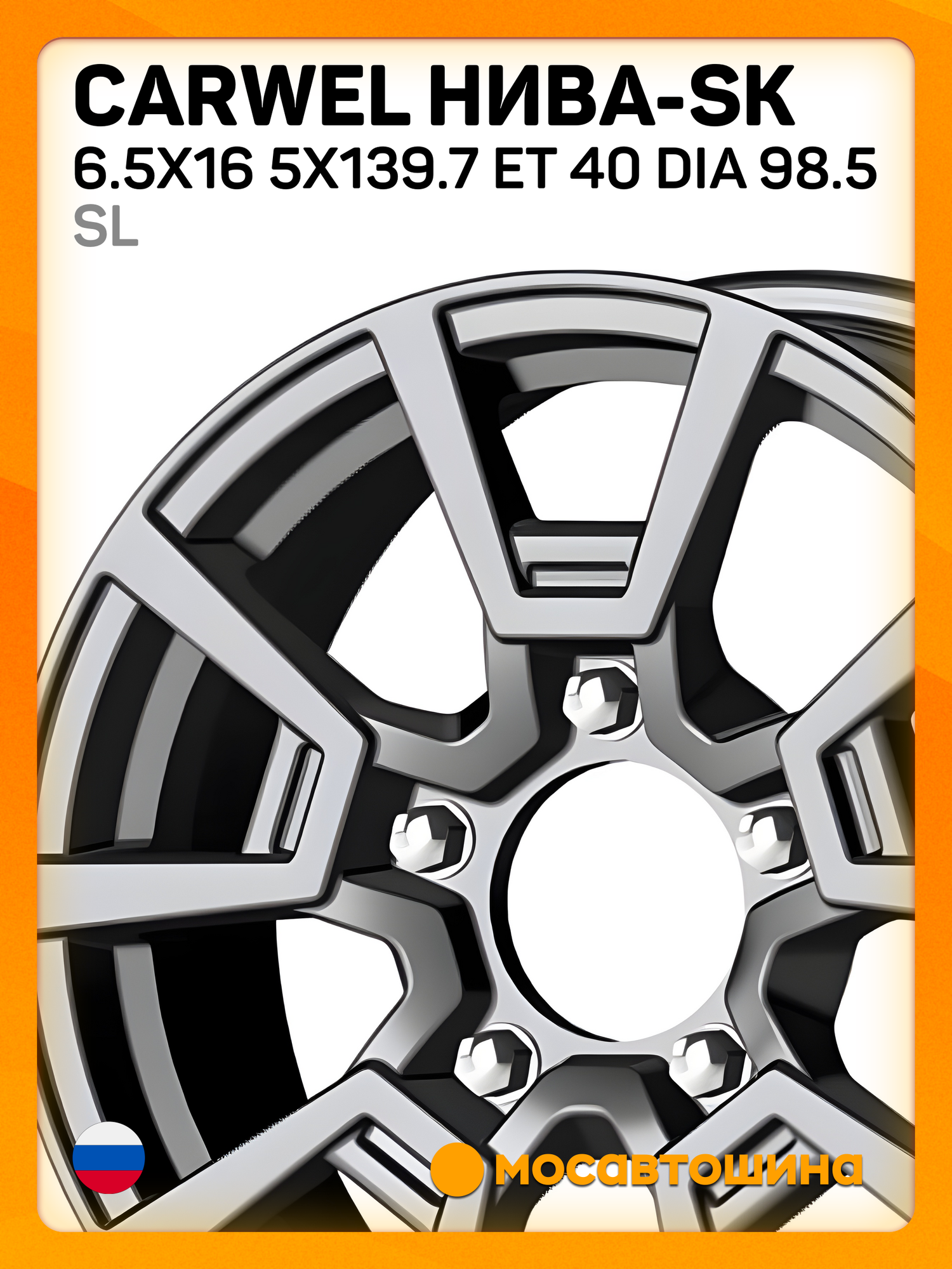 Автомобильные диски Carwel Нива-SK 6.5x16 5x139.7 ET 40 Dia 98.5 SL