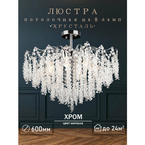 фото Люстра хрустальная хром потолочная с прозрачными хрустальными подвесками на 8 ламп e14 rilon