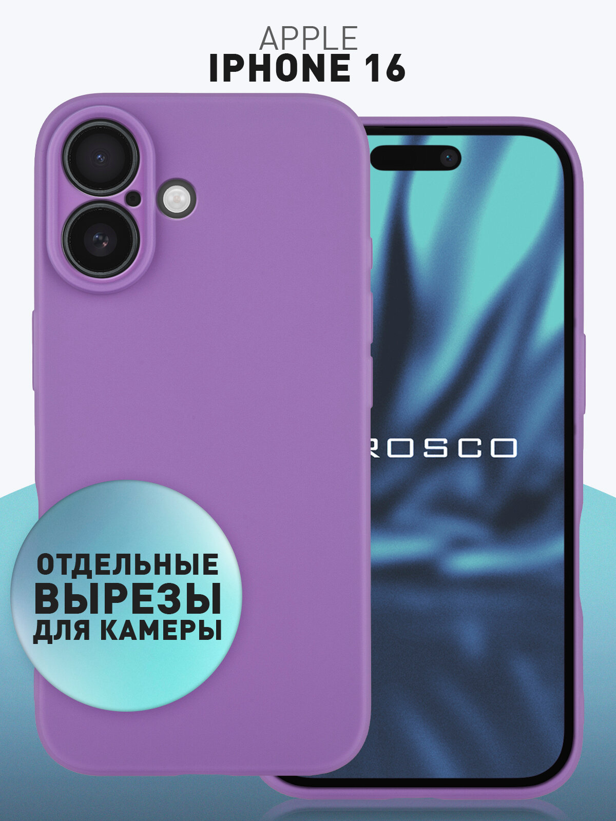 Матовый силиконовый чехол Rosco на Apple iPhone 16 (Айфон 16), тонкий, фиолетовый