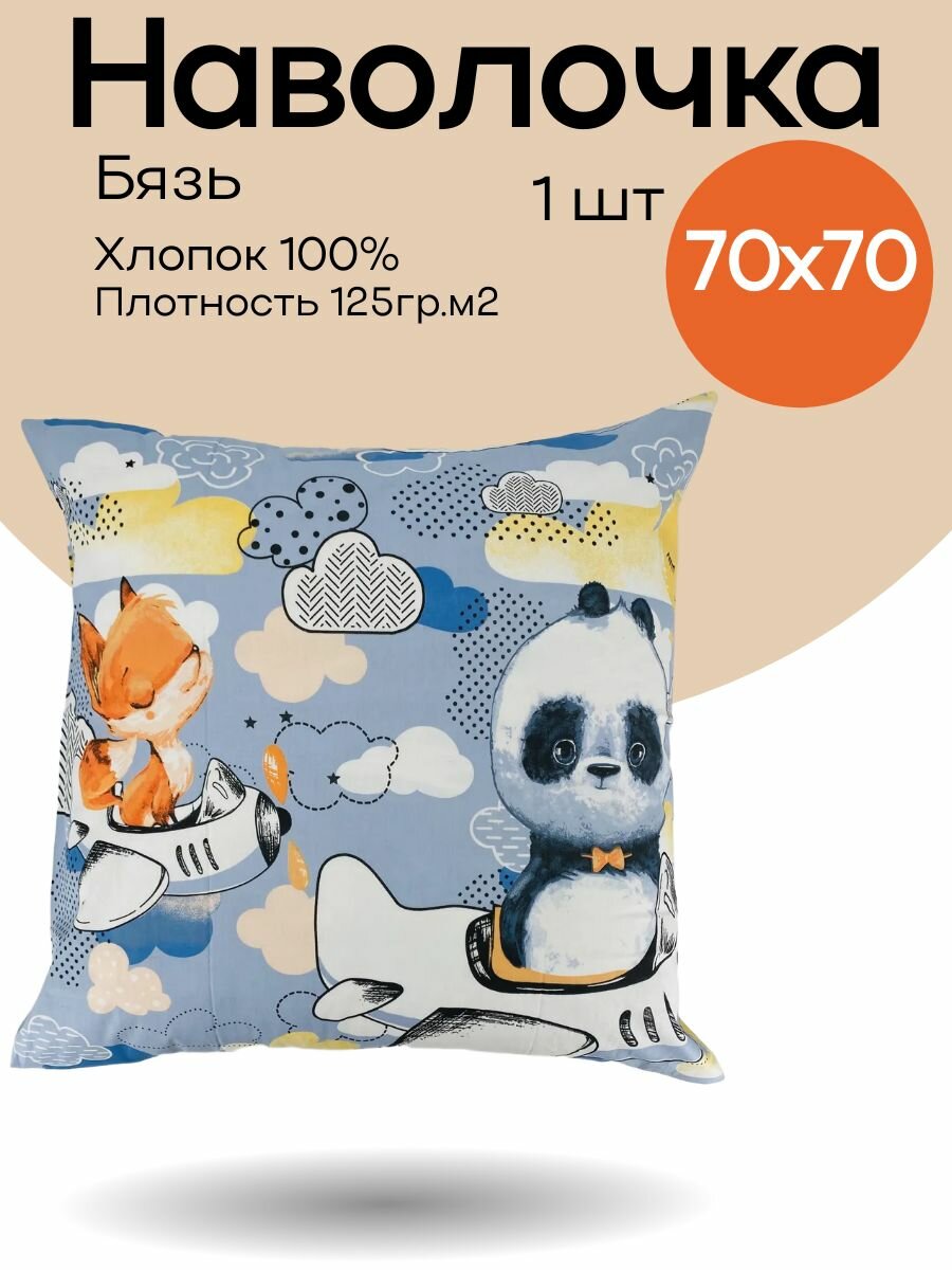 Наволочка 70х70 1 шт Бязь Хлопок Животные на вертолете
