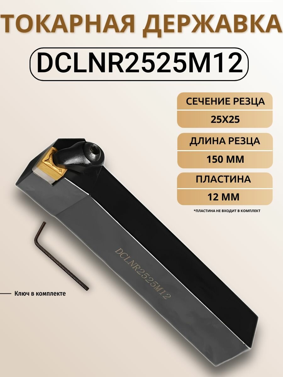 DCLNR2525M12 Державка токарная для наружного точения (резец) без пластин