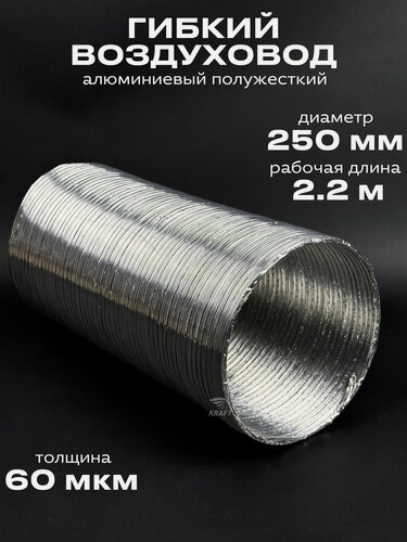 Изображение товара Гибкий воздуховод ВПА 250*3 м, алюминиевый полужесткий, рабочая длина - 2.2 м
