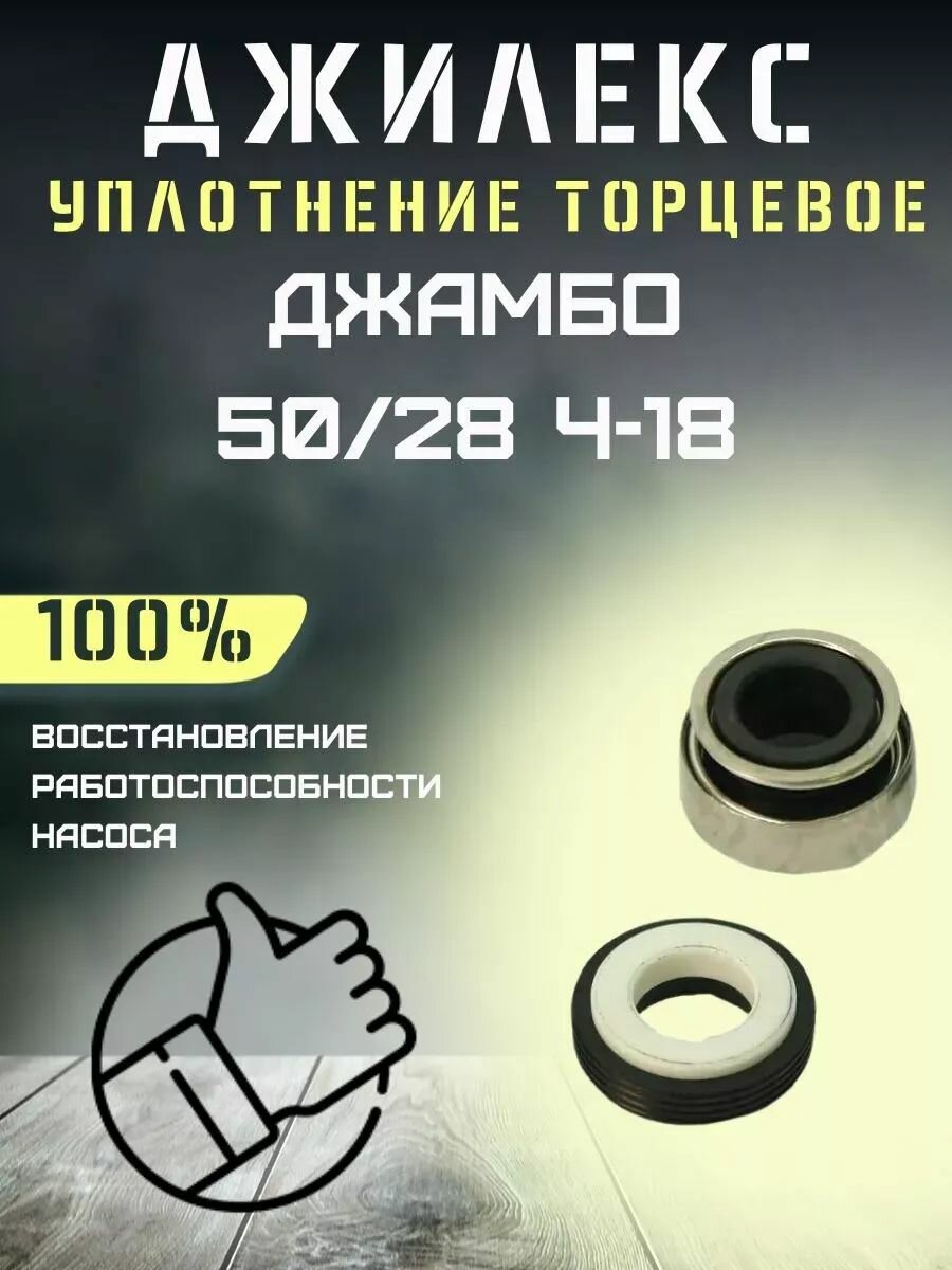 Торцевое уплотнение для Джилекс Джамбо 50/28 Ч-18