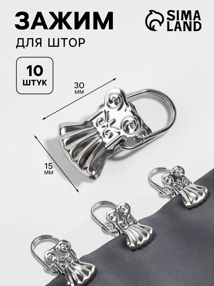 Зажим для штор «Ракушка», 30×15 мм, 10 шт, цвет серебряный