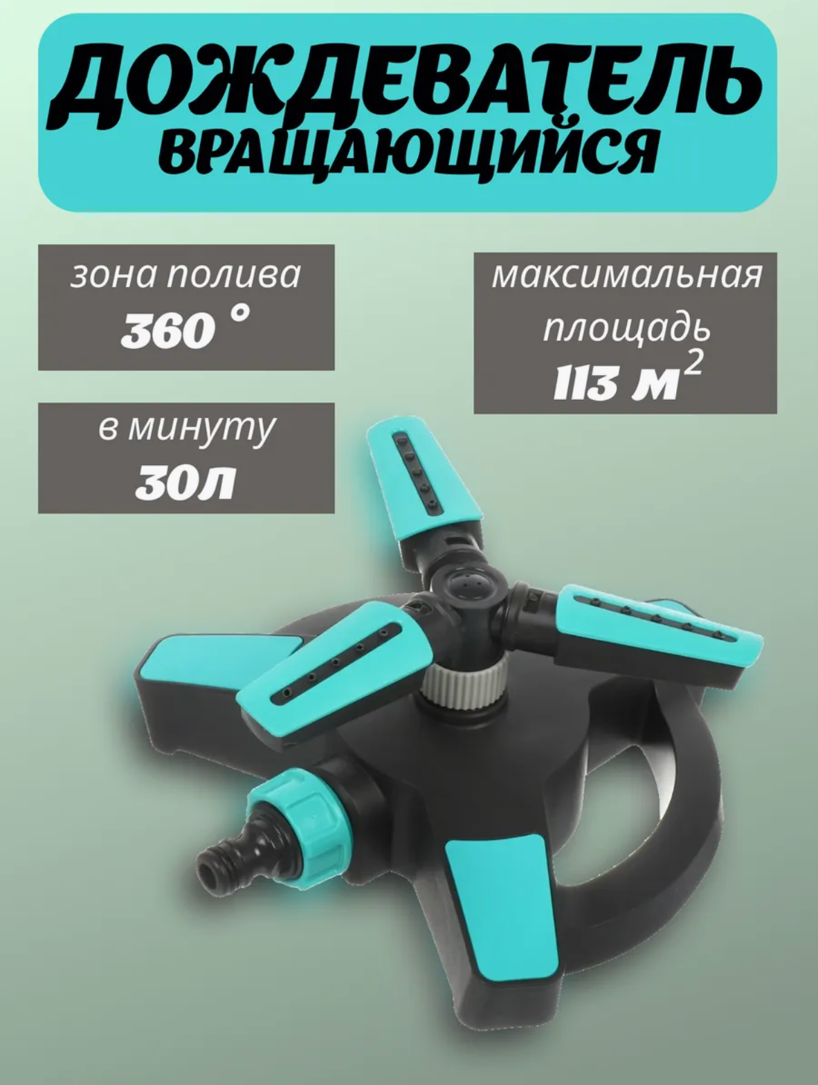 Дождеватель разбрызгиватель на шланг для полива системы полива опрыскиватель для сада газона огорода