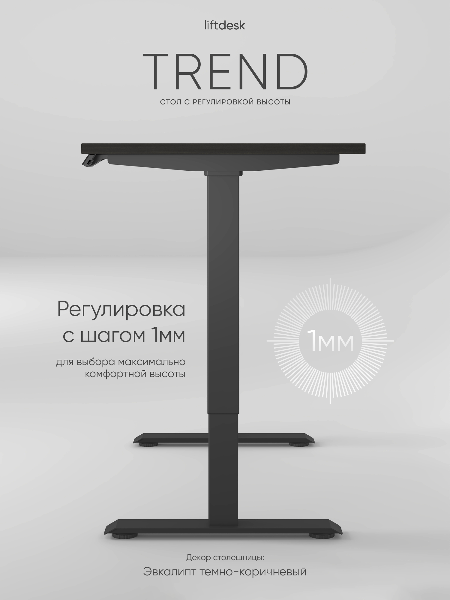Стол компьютерный с регулировкой высоты для работы стоя сидя 2-х моторный liftdesk Trend Черный, Эвкалипт темно-коричневый, ЛДСП Egger 138х68х2.5 см — фото 1