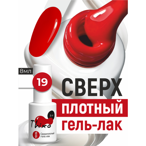 фото Bsg сверхплотный гель-лак thixo №19 (8 мл)