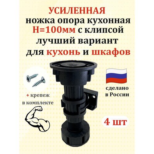 фото Опора н 100 мм регулируемая для кухонной мебели с крепежом (4 к-т.) усиленные черные, с клипсой. микрон