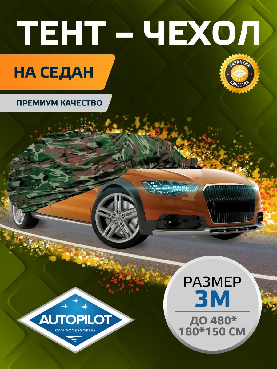 Тент-чехол на седан. Размер 3 (седан) M. Камуфляж