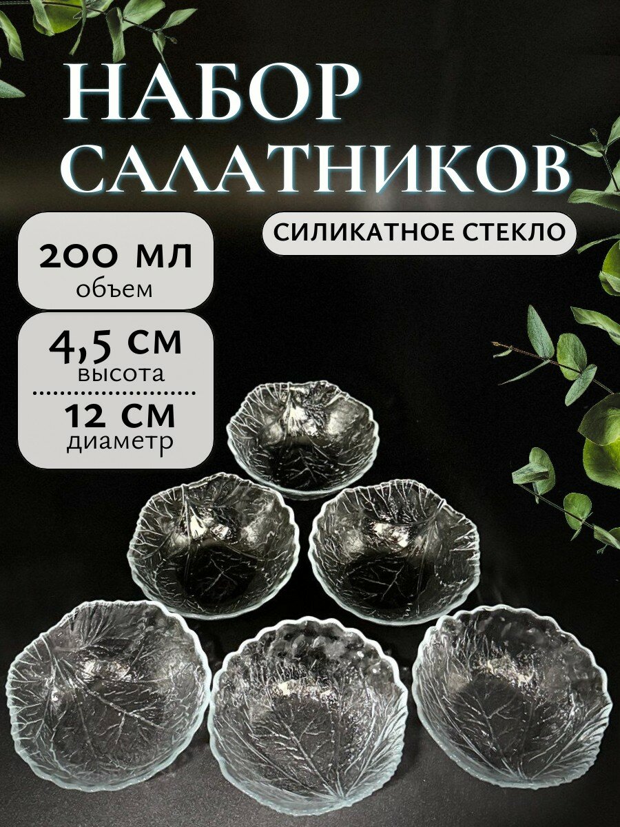 Набор салатников из закаленного стекла султана 6 шт. d 120 мм