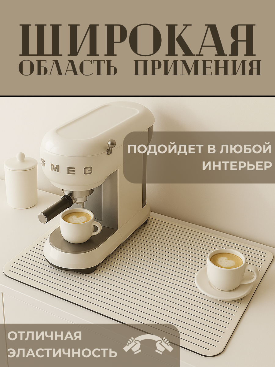 Коврик для сушки посуды впитывающий, нано коврик для сушки посуды, 40х50, бежевый — фото 1