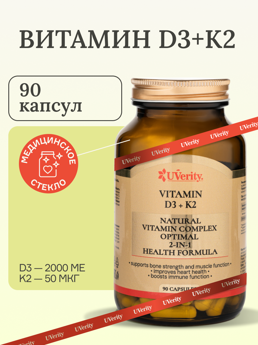 Витамин D3 + K2 от UVerity, для иммунитета и крепких костей, 2000МЕ, 90 капсул
