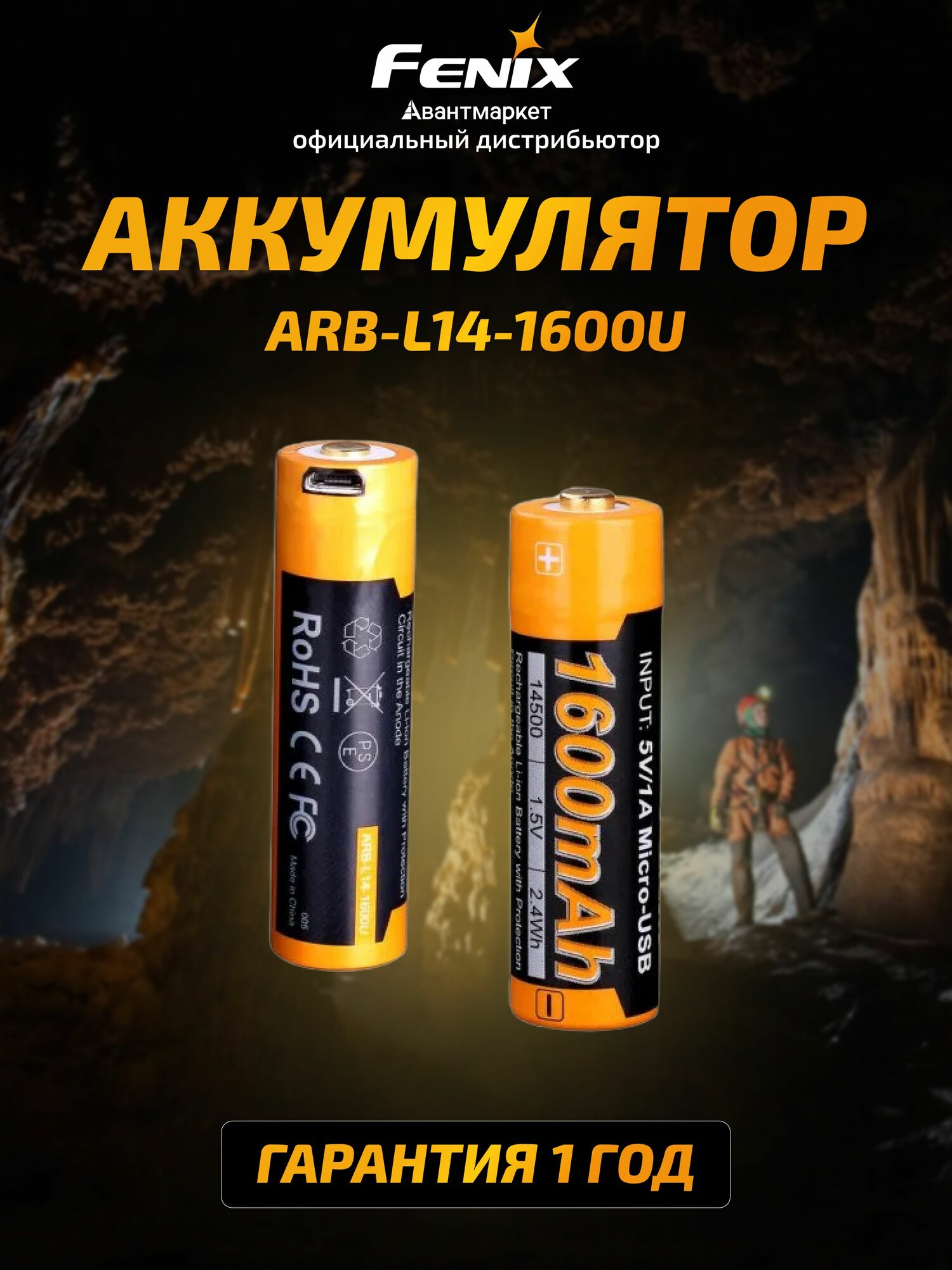 Аккумулятор Li-ion 14500 Fenix 1600U mAh с разъемом для USB для фонарей, ARB-L14-1600U, защита от перегревания, функция защиты от переполюсовки