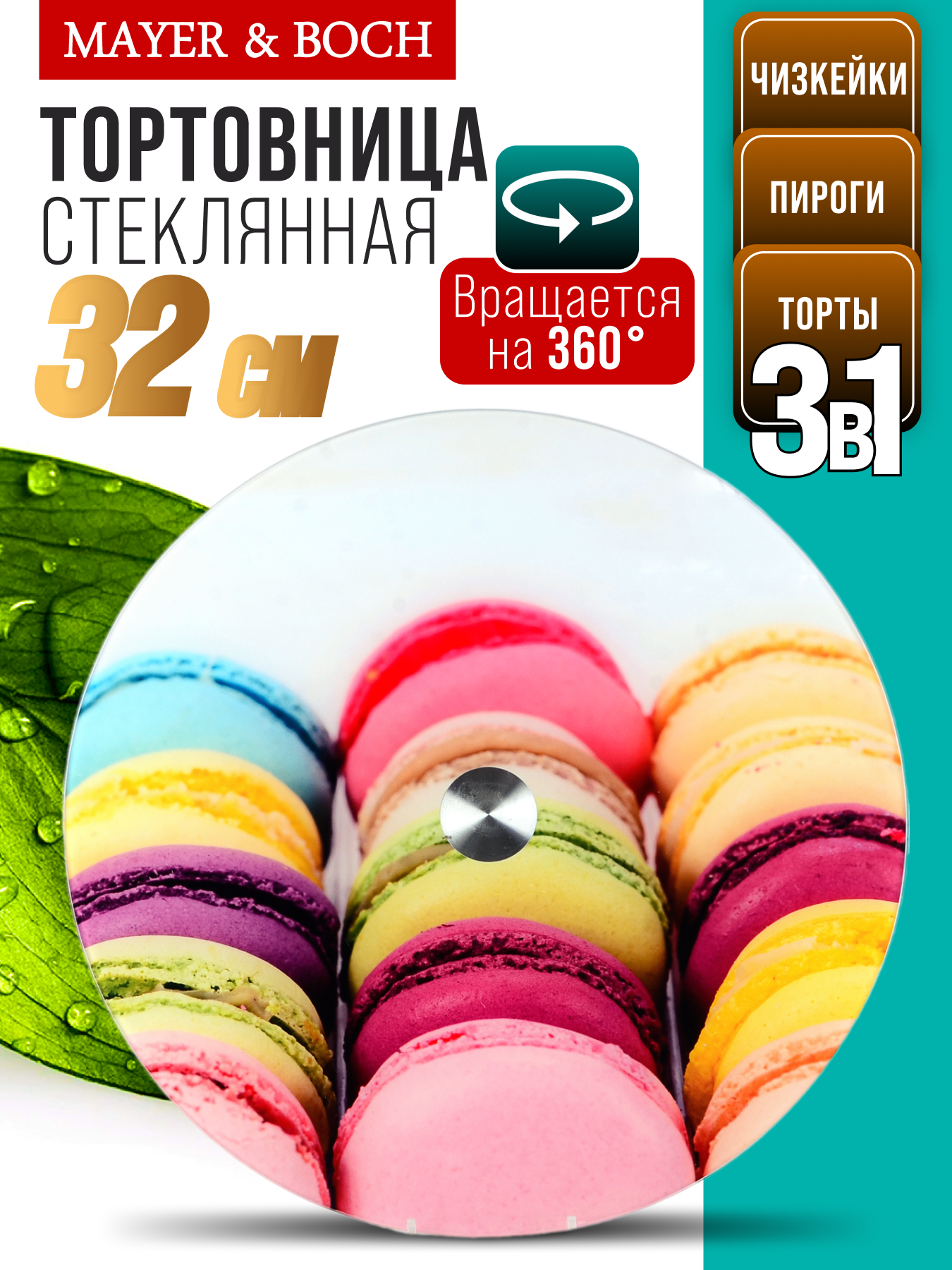 Тортовница стеклянная 32 см вращающаяся LORAINE 31499