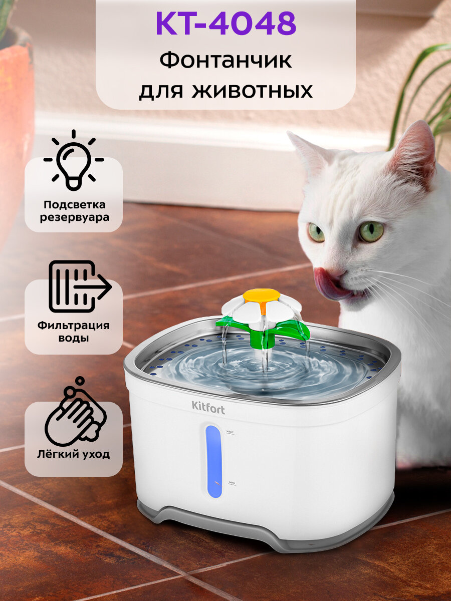 Фонтанчик для животных Kitfort КТ-4048