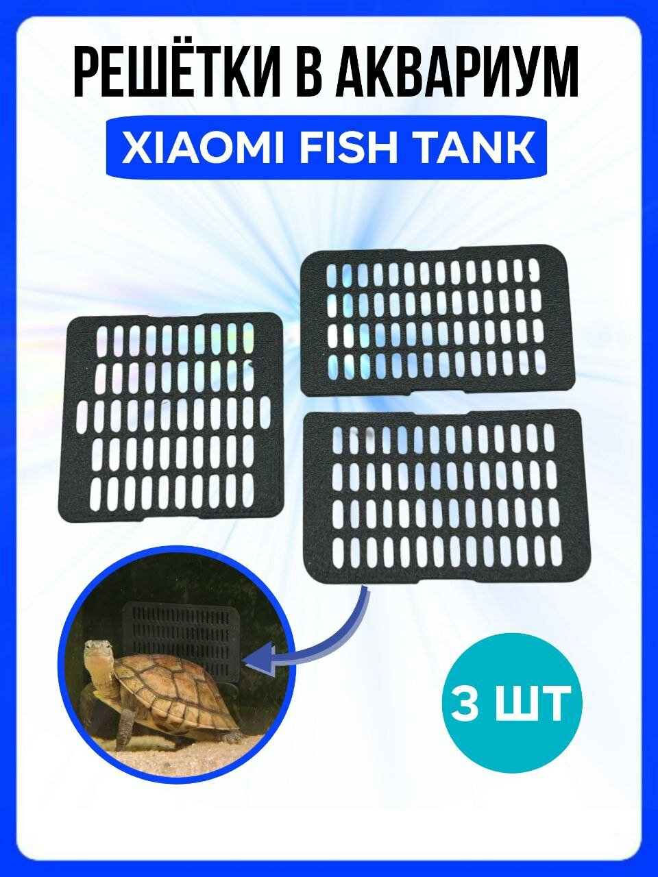 Решетки на фильтр в аквариум Xiaomi Fish Tank (на верхний и нижний фильтры) / Сетки для аквариума Сяоми Фиш Танк, 3 шт