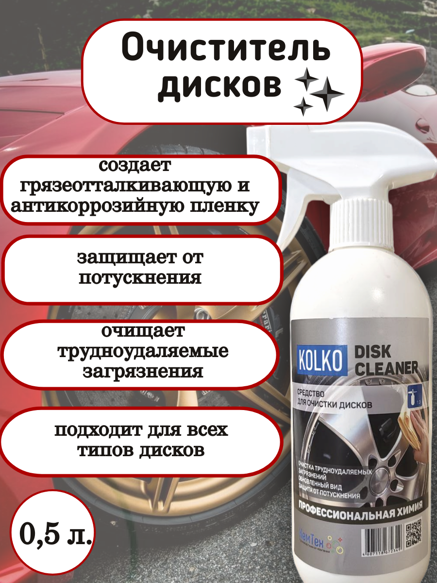Очиститель колесных дисков KOLKO "Disk Clean", концентрат, 0,5 л