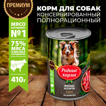 Родные корма 12 шт по 410 г консервы для собак мясное ассорти в желе по-боярски
