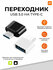Универсальный OTG Type-C на USB, USB на USB, адаптер флешка