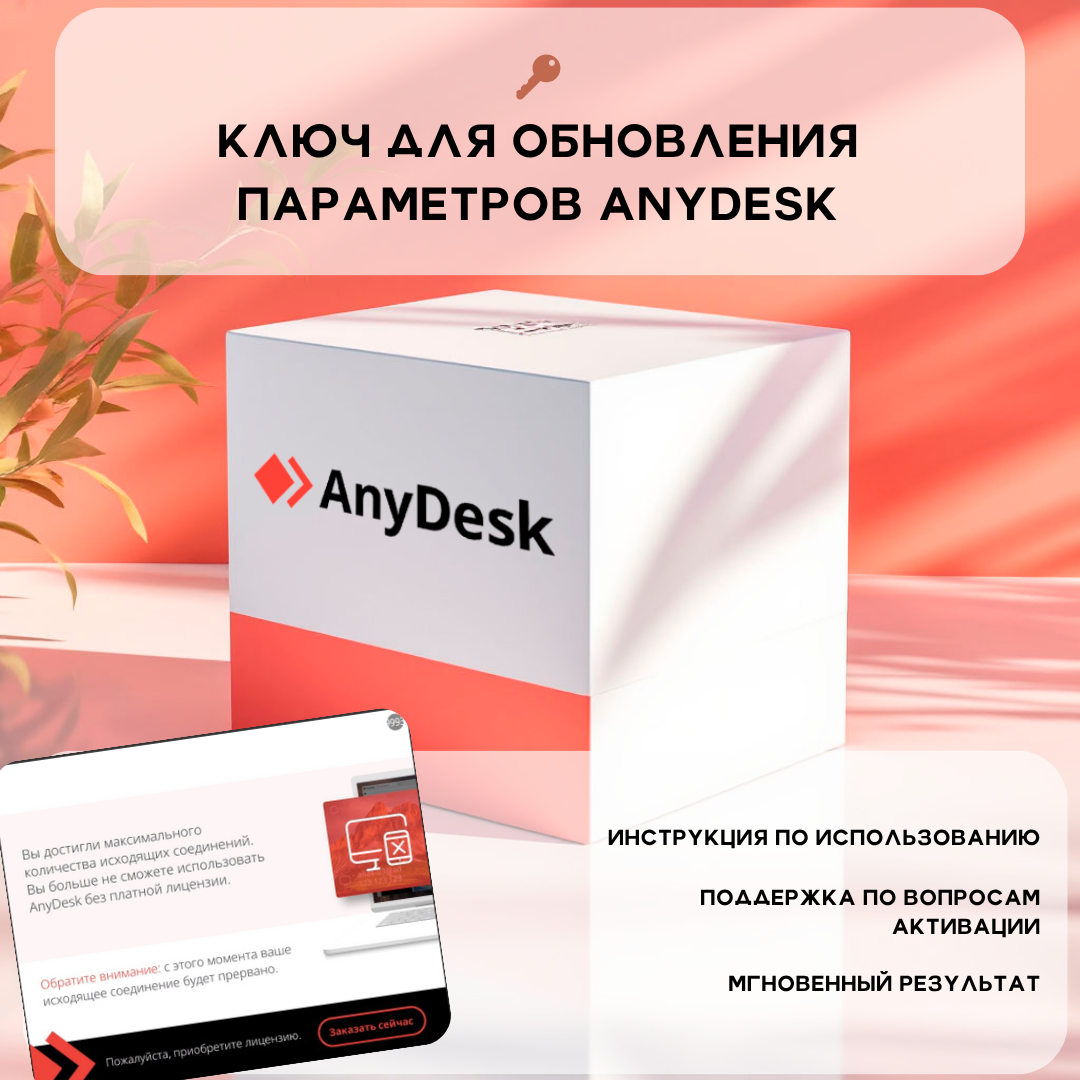 Электронный ключ и утилита для сброса ID и ограничений AnyDesk (Windows 32/64-bit)