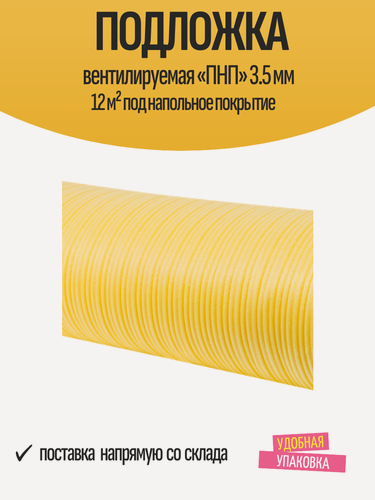 Изображение товара Подложка вентилируемая «ПНП» 3.5 мм 12 м² под напольное покрытие