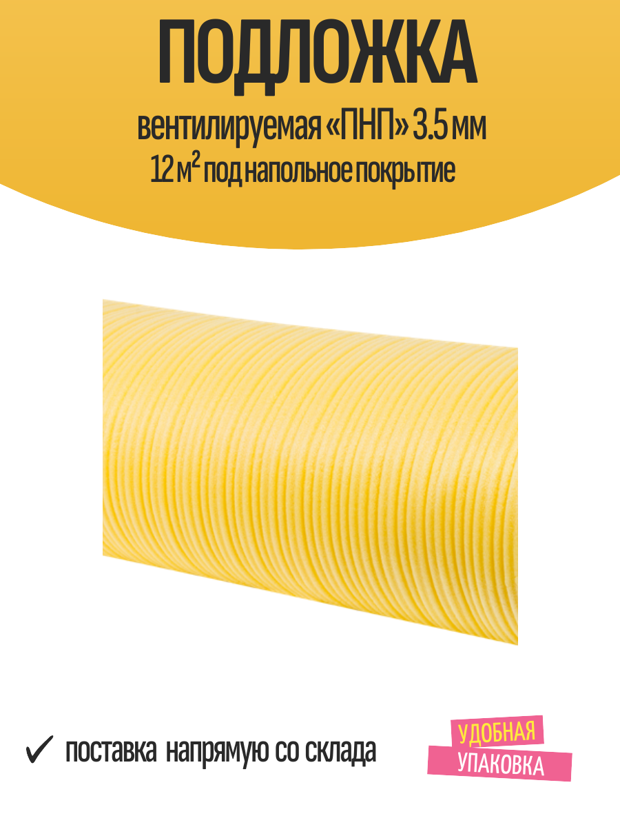 Подложка вентилируемая «ПНП» 3.5 мм 12 м² под напольное покрытие