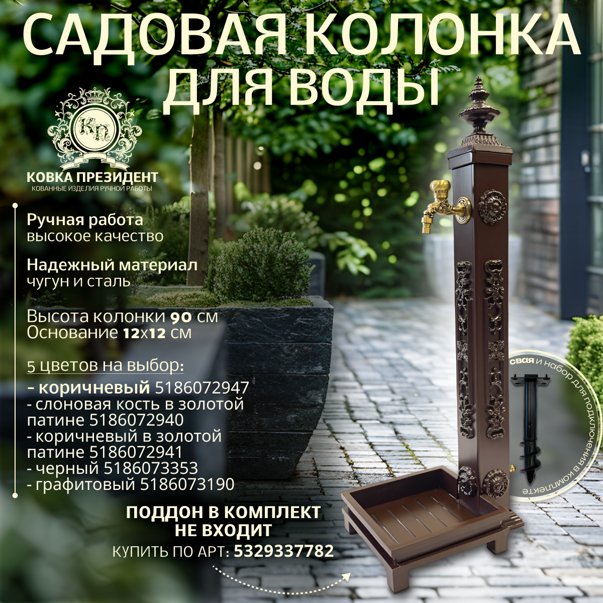 Садовая колонка для воды кованая "Эверест", "Коричневый"