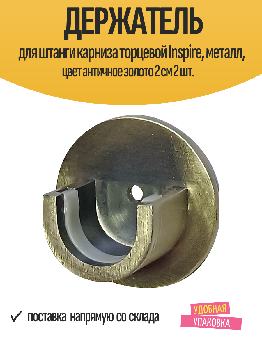 Держатель для штанги карниза торцевой Inspire металл цвет античное золото 2 см 2 шт. для карниза