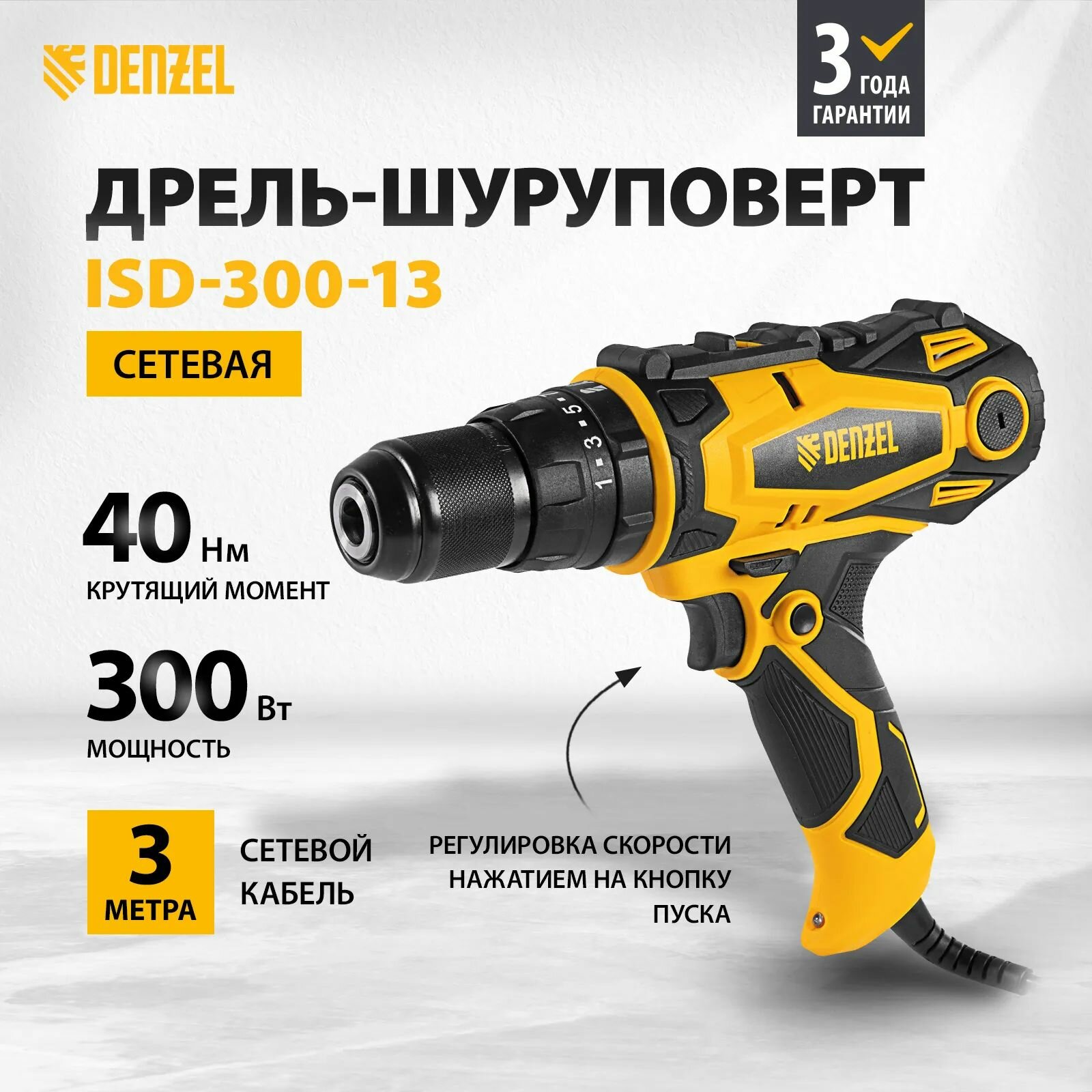 Дрель-шуруповерт сетевая ударная ISD-300-13 // Denzel 26211