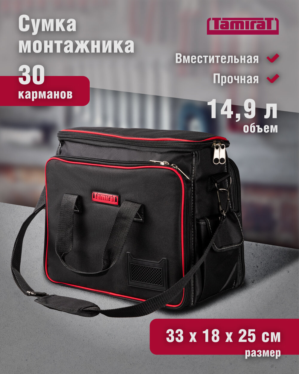 Сумка для инструментов Tamirat 91 36114.9 л 30 карманов (33*18*25 см)