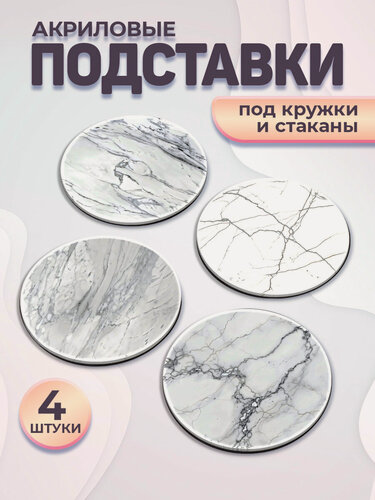 Изображение товара Набор подставок под кружку Белый мрамор , антискользящие, акрил, 4шт