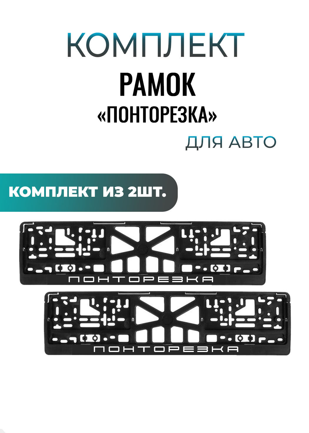 Номерные рамки универсальные "ПОНТОРЕЗКА", еврокнижка, комплект 2шт.