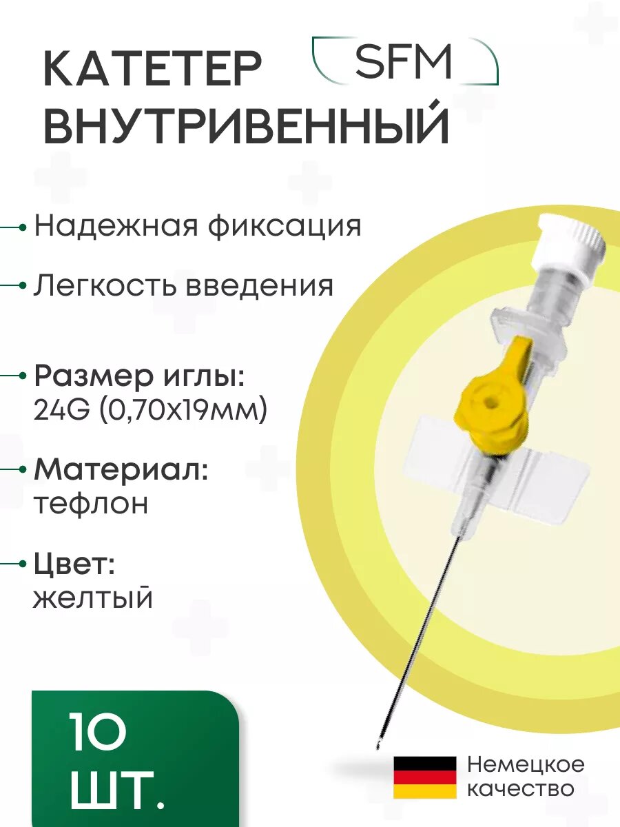 Катетеры внутривенные (канюли) с портом - 24G (0,70х19мм) SFM, Германия, 10 шт