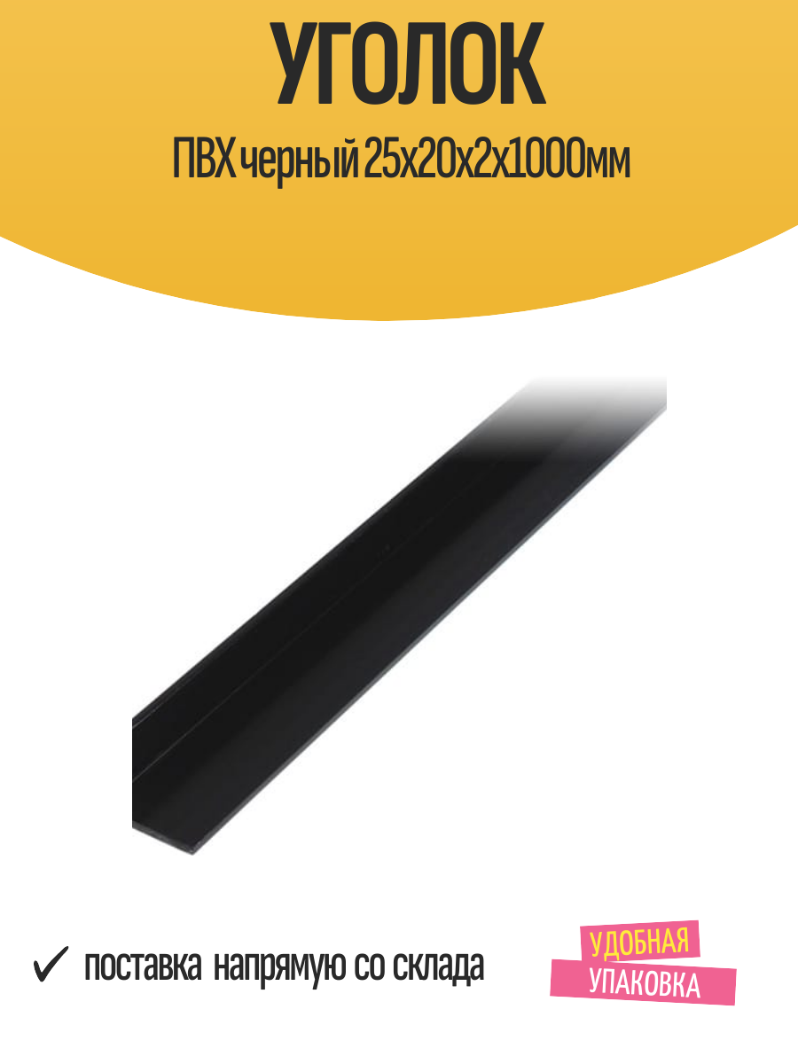 Уголок ПВХ черный 25x20x2х1000мм