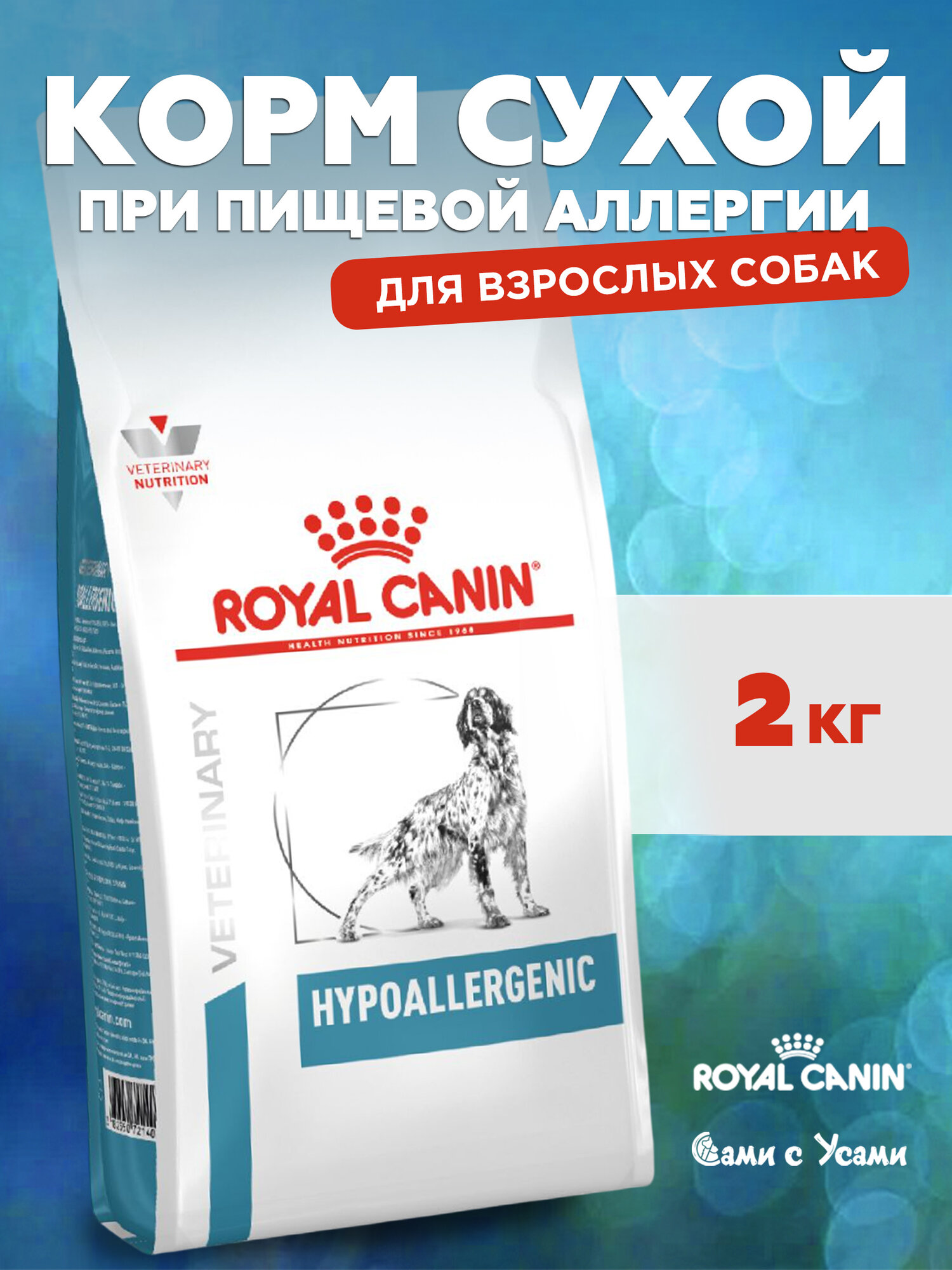 ROYAL CANIN Hypoallergenic Корм сух. диет. д/собак при пищ. неперенос.2кг