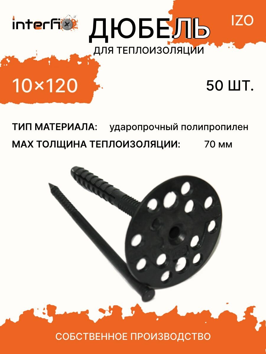 Дюбель для теплоизоляции interfix IZO 10x120 (50 шт.)