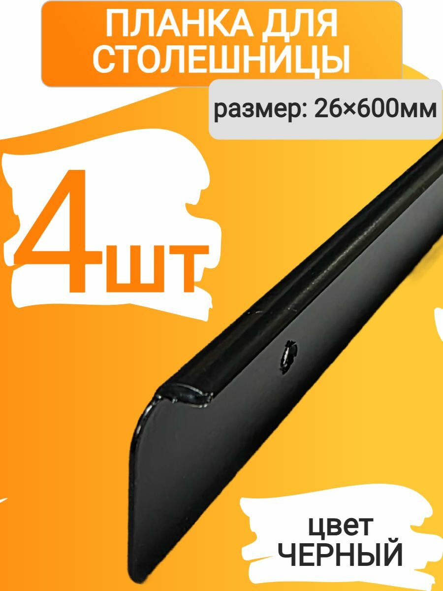 Планка для столешниц H26 R5 торцевая универсальная черная матовая