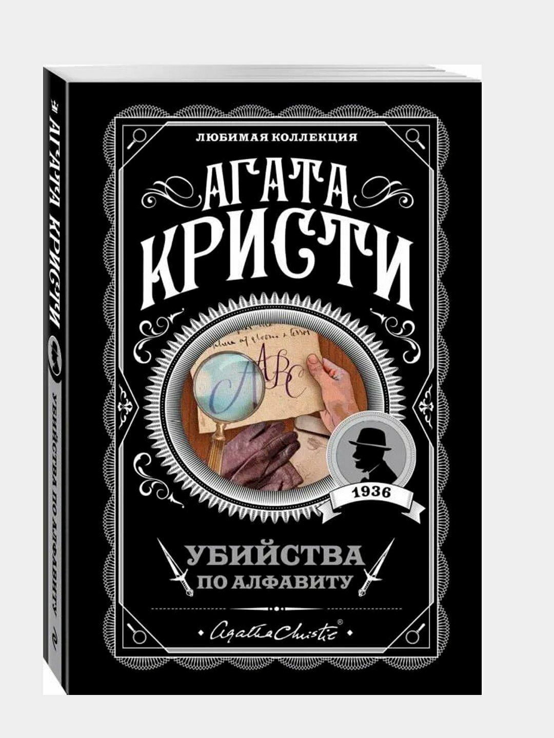 Убийство по алфавиту, Агата Кристи, мягкая обложка, 320 страниц