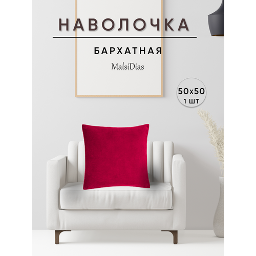 фото Наволочка декоративная для подушки на диван 50х50 1 шт, бордовая malsidias