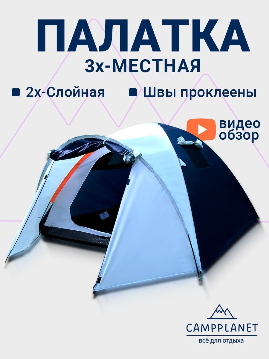Палатка CAMPPLANET, туристическая, 3-местная, с тамбуром, двухслойная