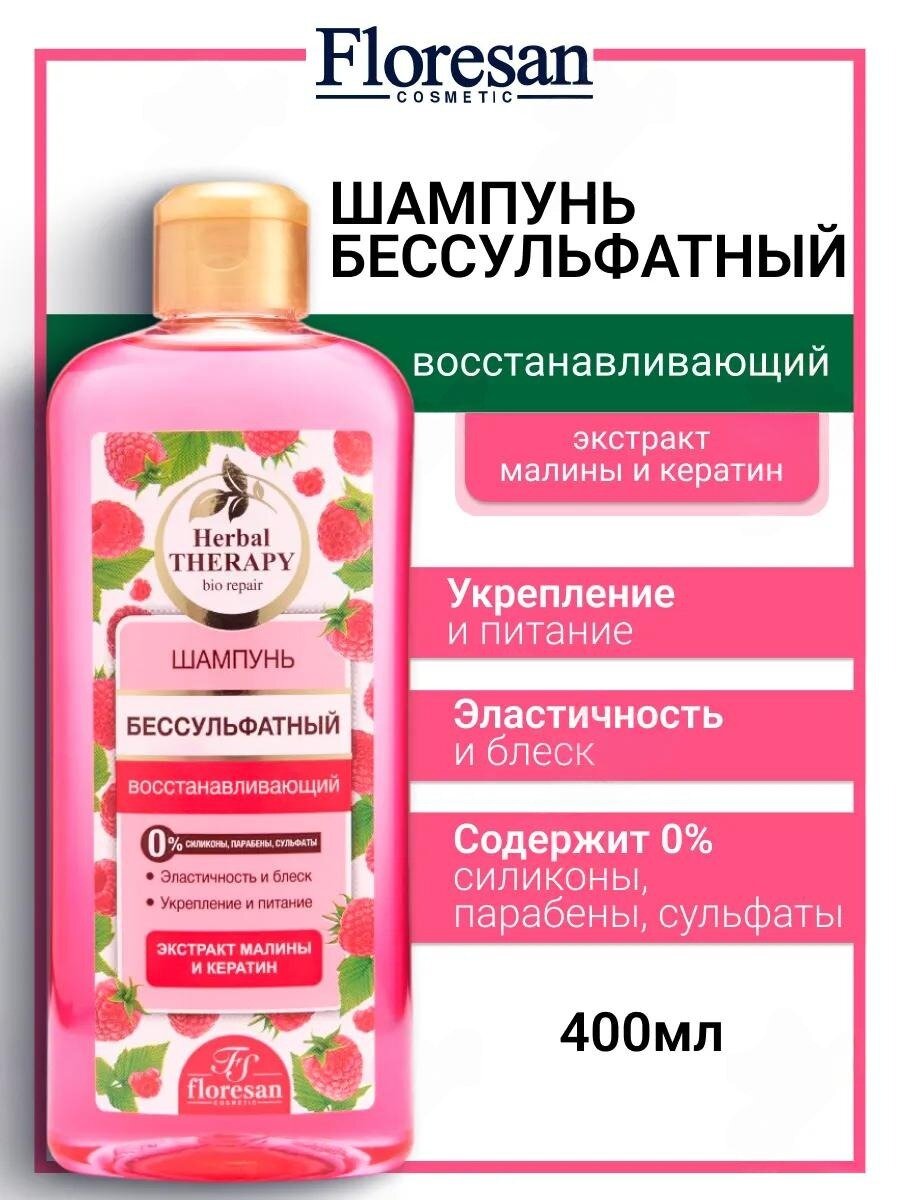 Шампунь Floresan Ф-512 "Herbal Therapy", бессульфатный, восстанавливающий, малина, 400мл