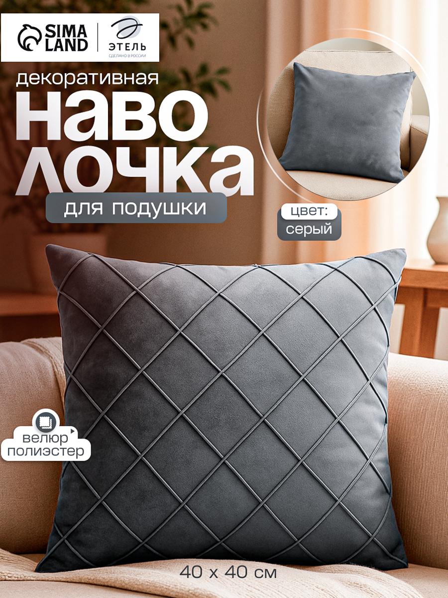 Наволочка декоративная Этель 