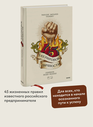 Изображение товара Максим Батырев. 45 татуировок личности. Правила моей жизни