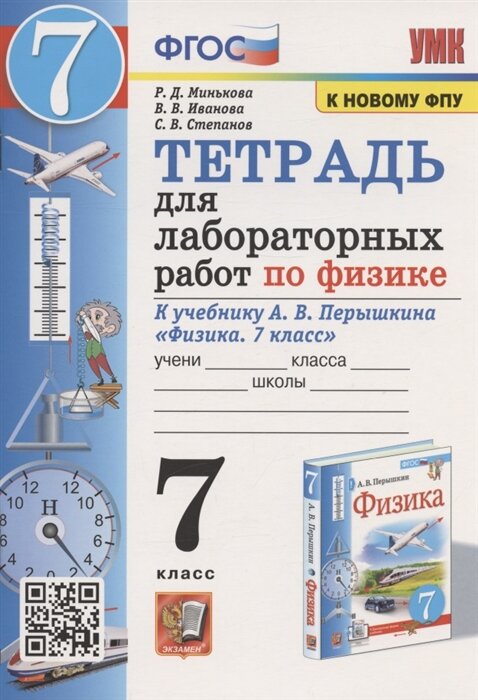 Физика. Тетрадь для лабораторных работ к учебнику А. В. Перышкина. 7 класс. ФГОС