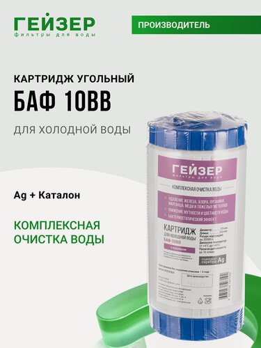 Изображение товара Картридж угольный БАФ 10ВВ, очистка от хлора, органических соединений, железа (до 2 мг/л), 30633